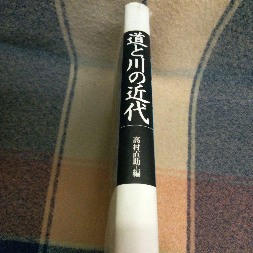 道と川の近代、高村直助