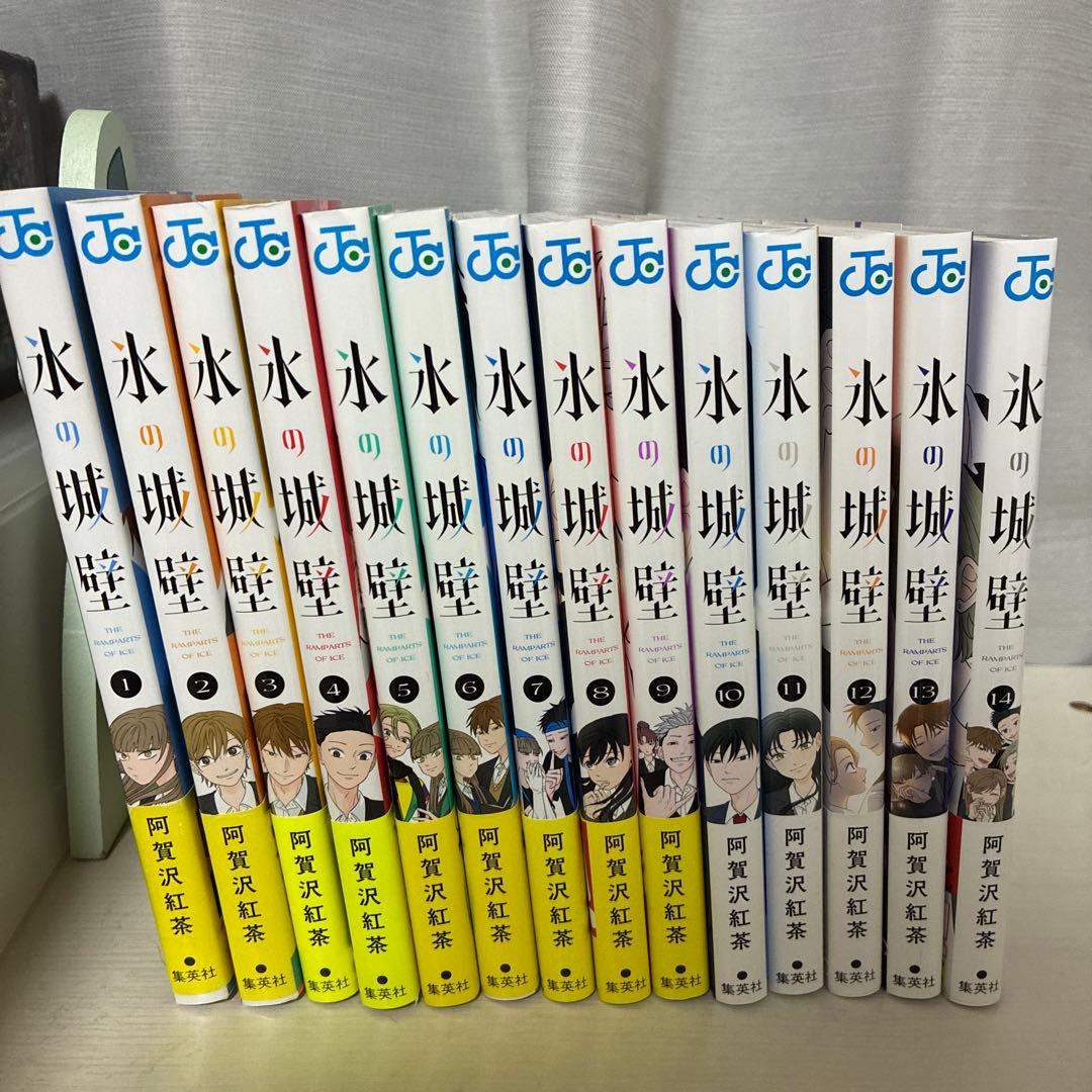 氷の城壁　全巻セット　全巻初版 1巻〜14巻