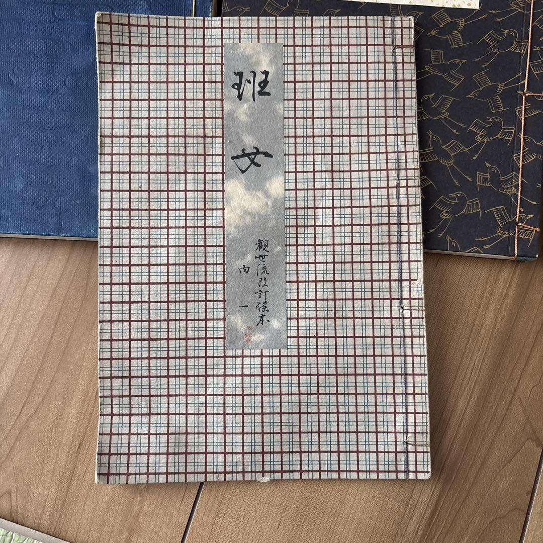 観世流 謡曲 観世左近　和本古い本