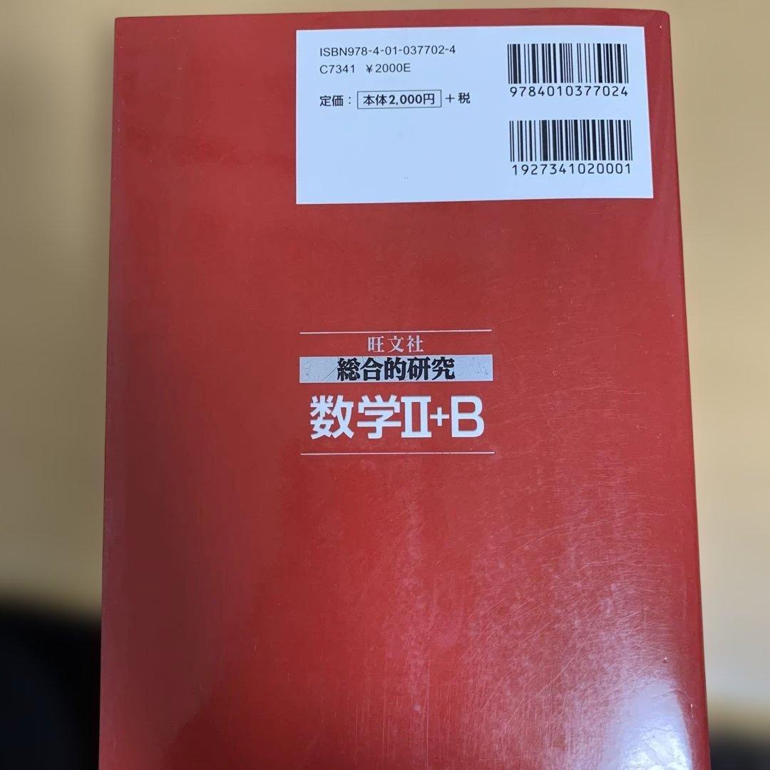 【(再)値下・超希少品】大学受験　総合的研究数学Ⅱ＋B（旺文社）