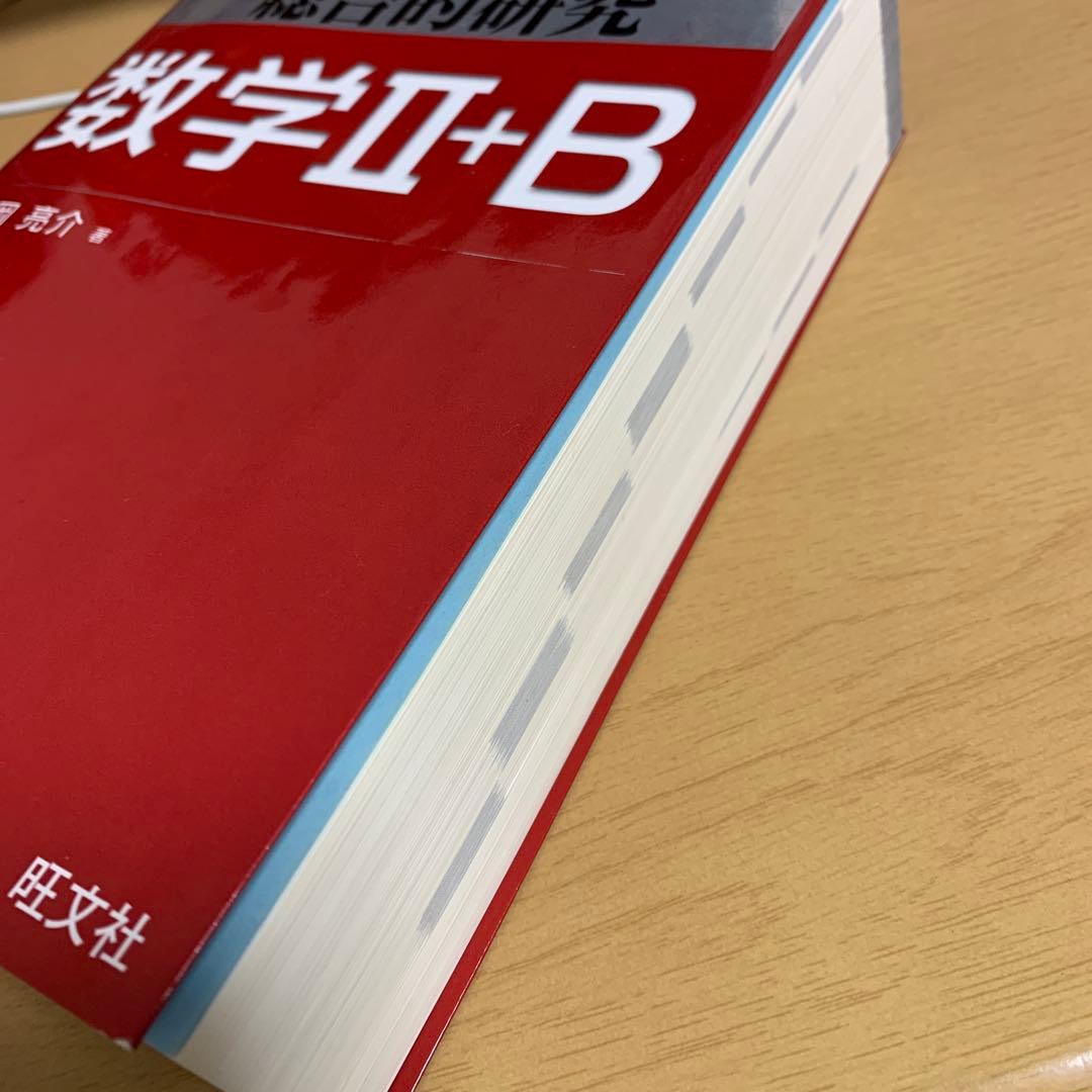 【(再)値下・超希少品】大学受験　総合的研究数学Ⅱ＋B（旺文社）