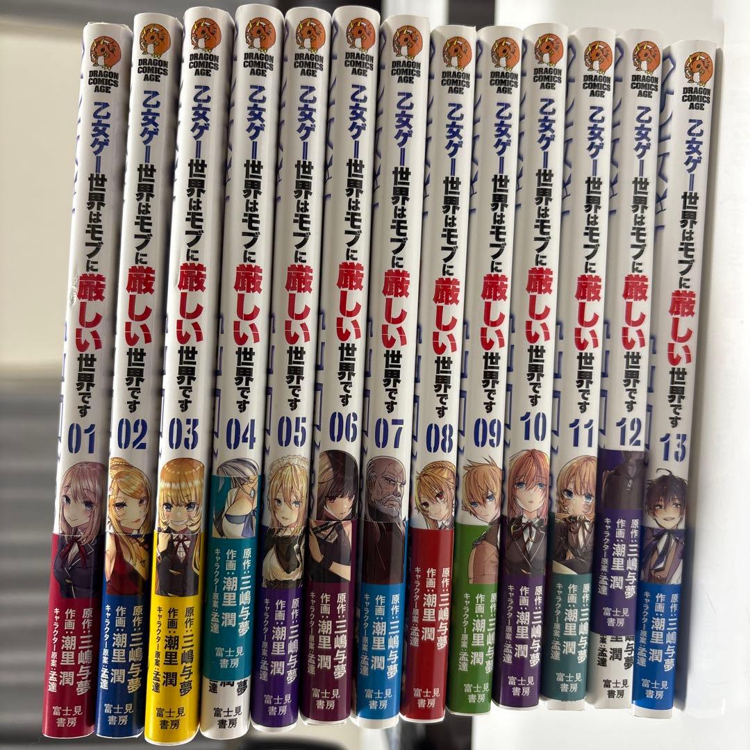 乙女ゲー世界はモブに厳しい世界です。1〜13巻セット