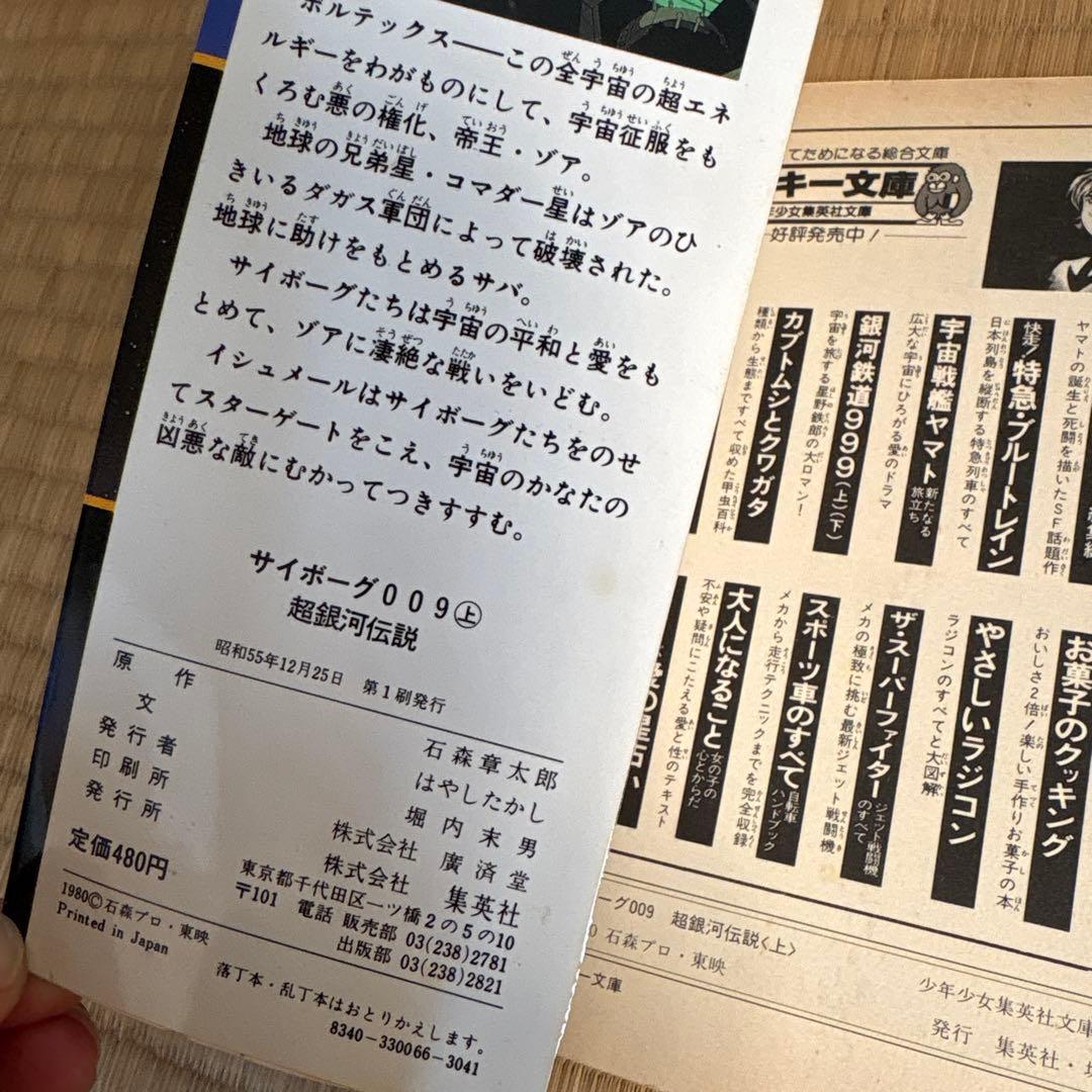 サイボーグ009 超銀河伝説 上下巻セット 石森章太郎 はやしたかし