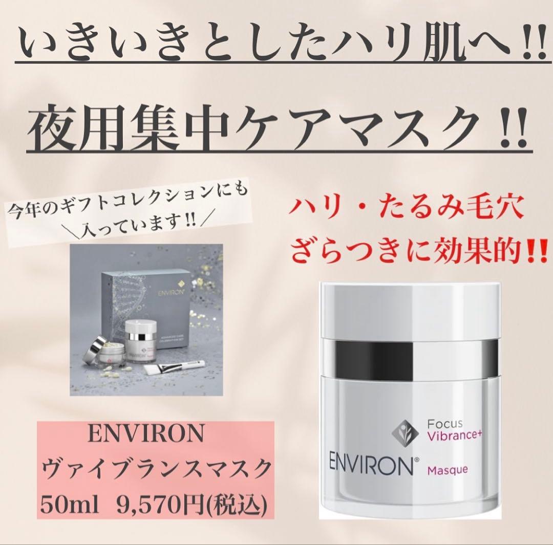 最安値！エンビロンENVIRONヴァイブランスマスク☆✨ツヤ肌へ✨早い者勝です！