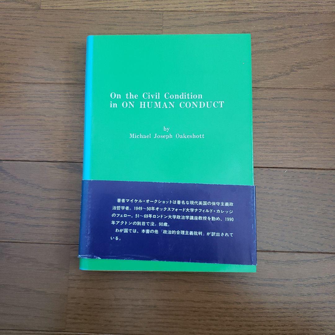 市民状態とは何 Michael Joseph Oakeshott