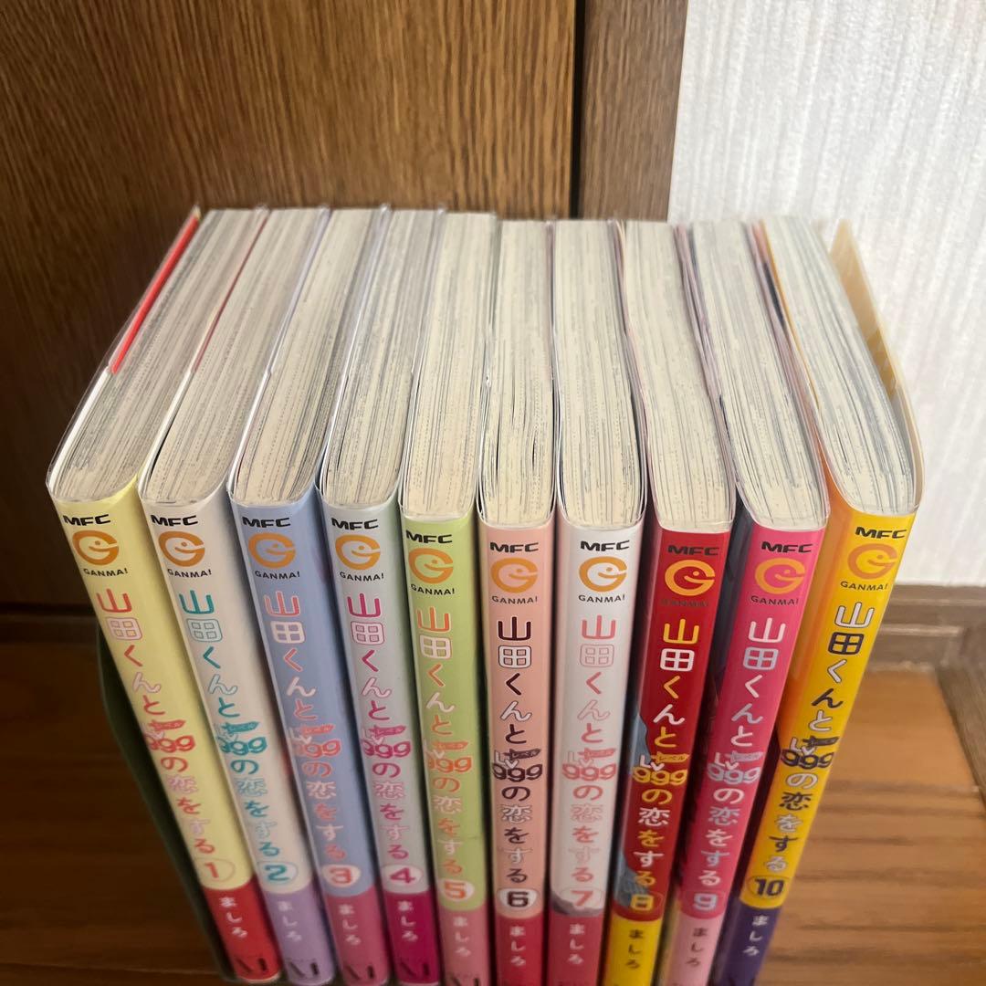 山田くんとLv999の恋をする 1〜10巻　帯付き