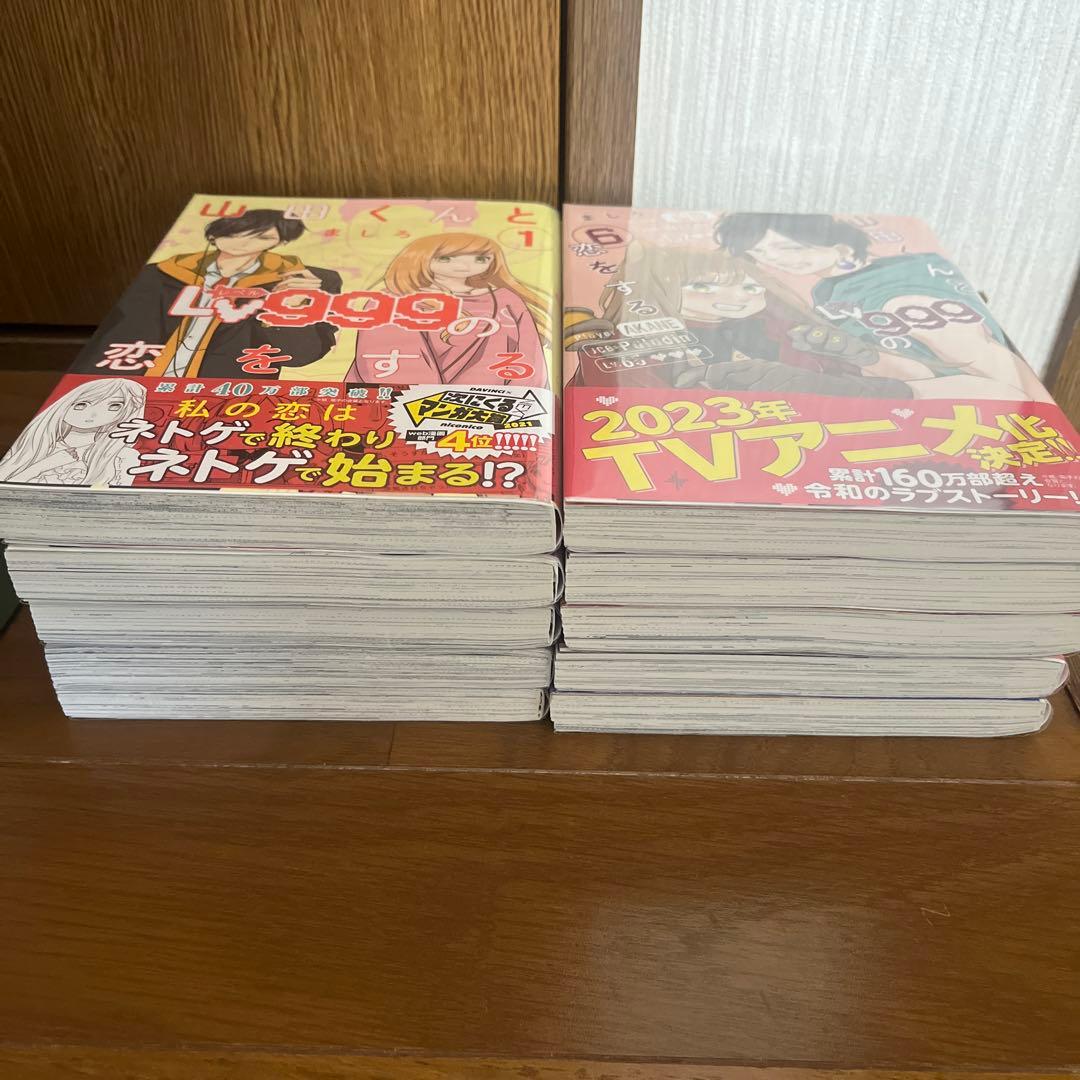 山田くんとLv999の恋をする 1〜10巻　帯付き