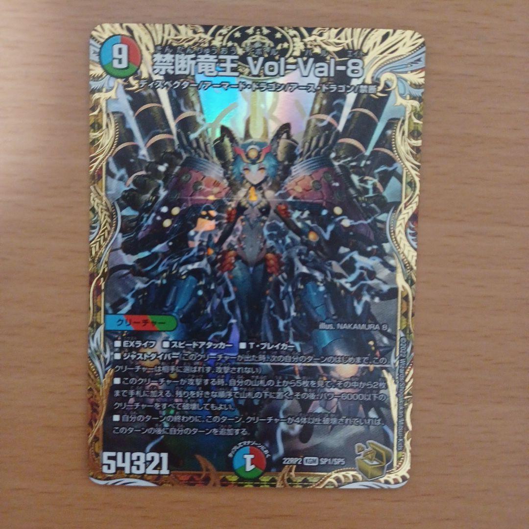 禁断竜王 Vol-Val-8 デュエルマスターズ
