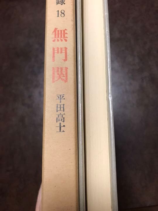 禅の語録 18 無門関　平田高士　付録完備　未読極美