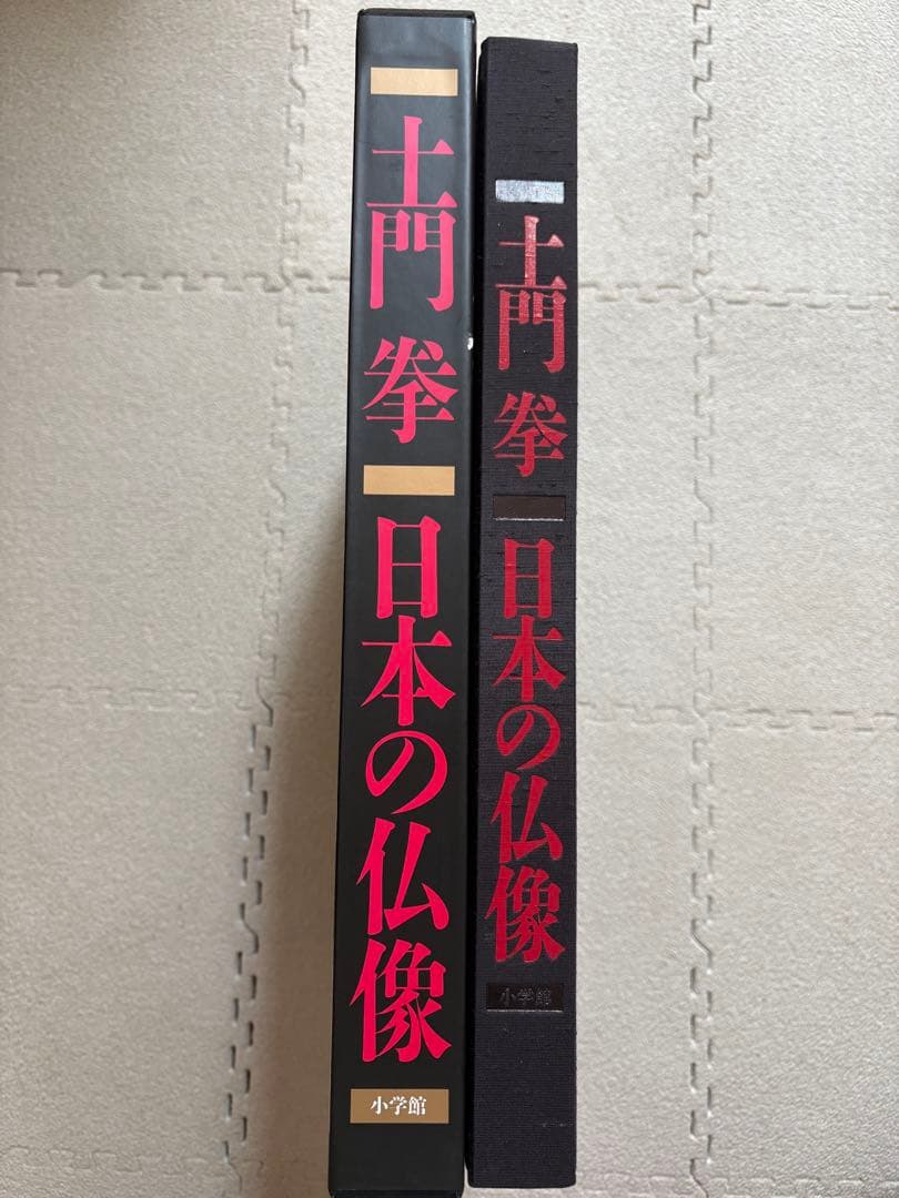 ♪土門拳 日本の仏像 小学館