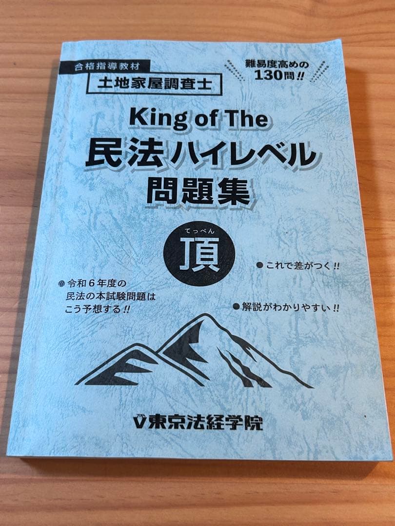 土地家屋調査士 完全予想問題集 & King of The 民法ハイレベル問題集