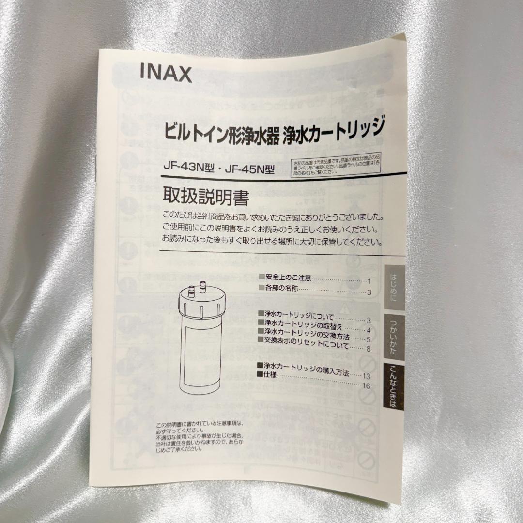 INAX JF-45N 浄水器カートリッジ