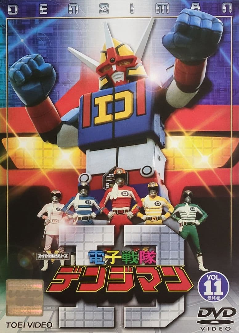 電子戦隊デンジマン DVD レンタル落ち 全11巻 セット