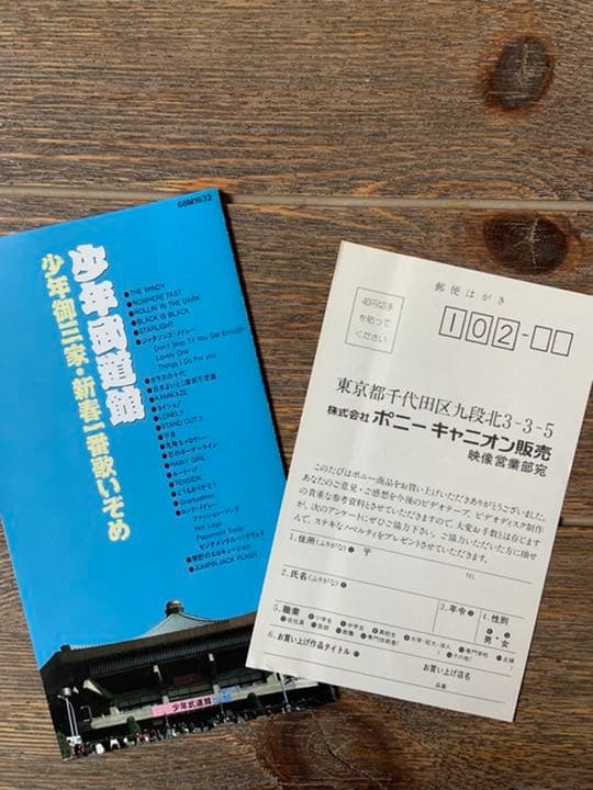 男闘呼組★少年武道館