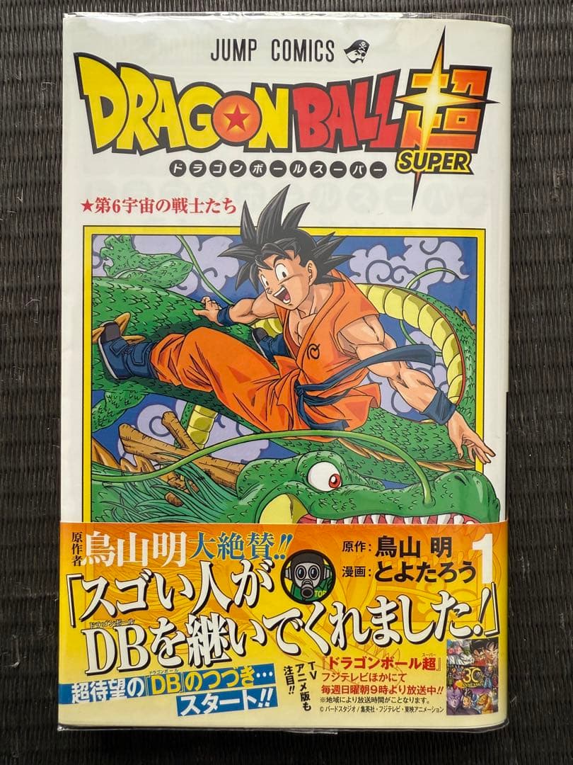 ドラゴンボール超 1-24巻 全巻初版帯付き 特典付き