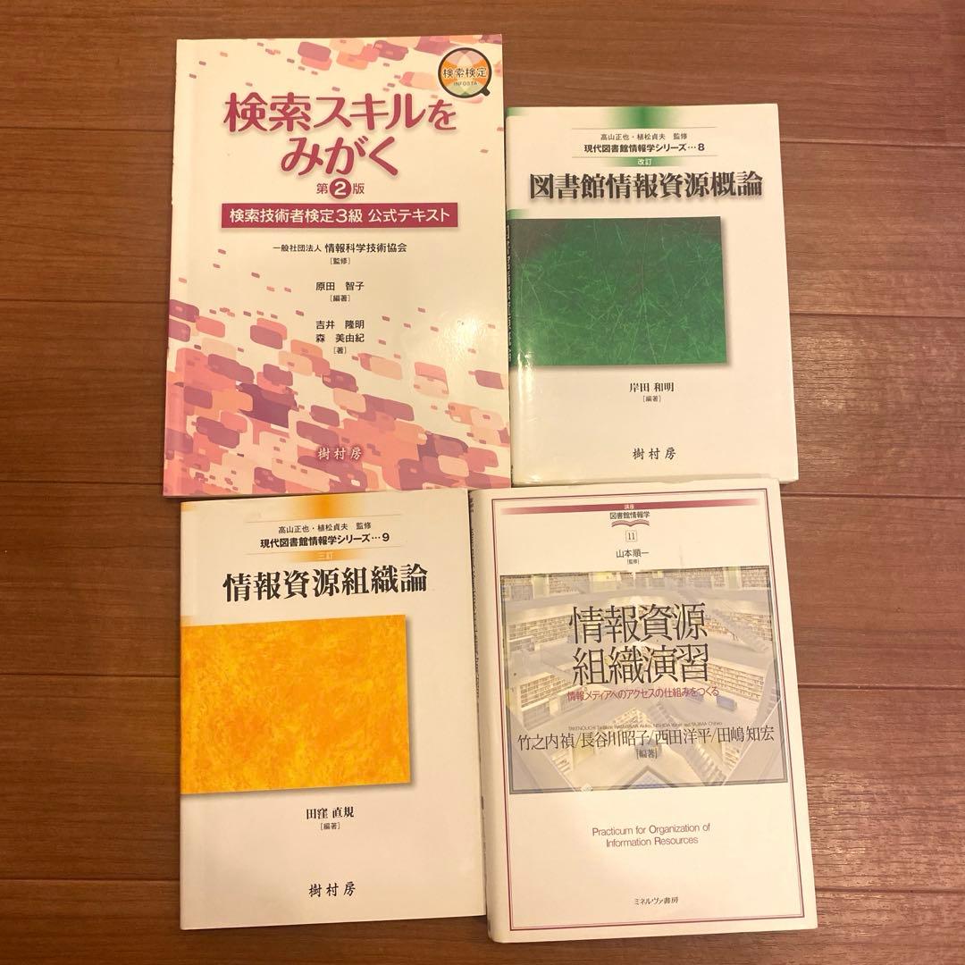 八洲学園大学　司書課程　教科書セット