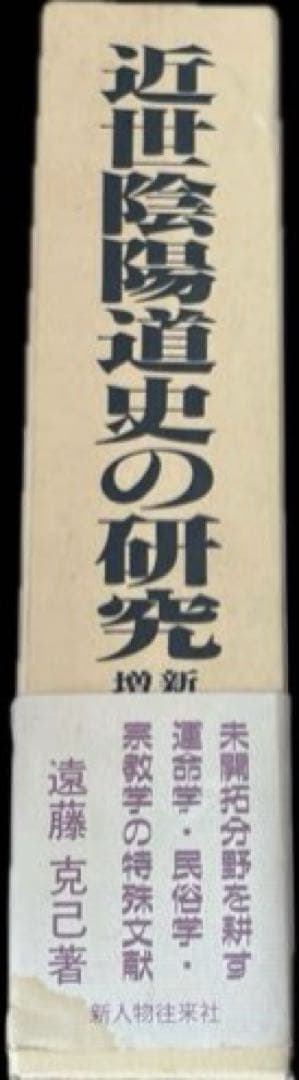 近世陰陽道史の研究＜新訂増補版> 遠藤 克己　新人物往来社