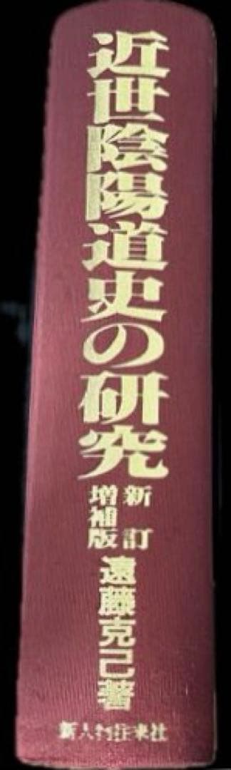 近世陰陽道史の研究＜新訂増補版> 遠藤 克己　新人物往来社