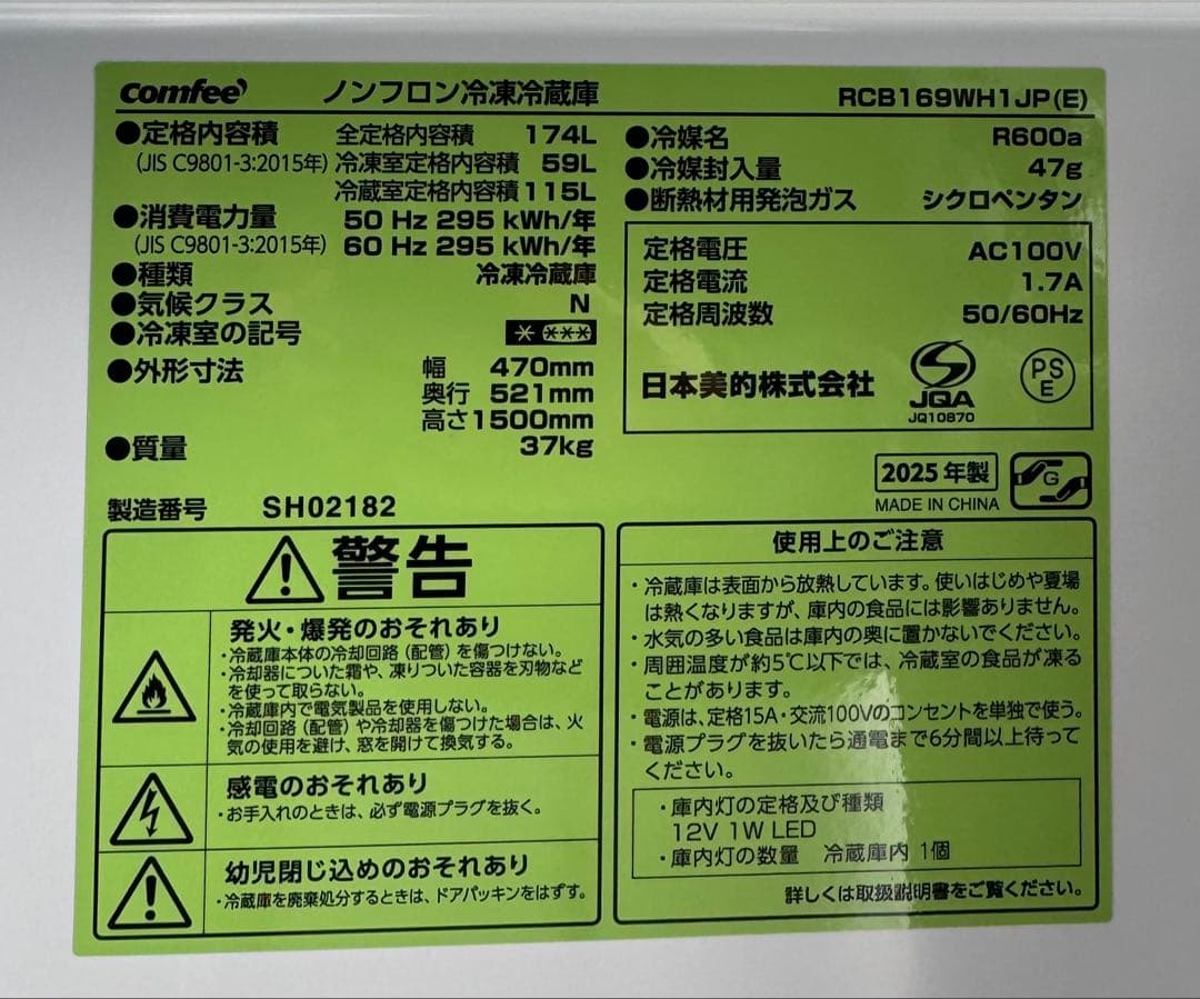 コンフィー スリム冷蔵庫 174L