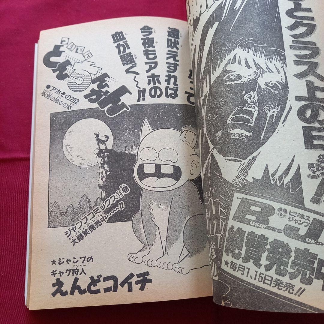 【当時物美品】週刊 少年 ジャンプ 1989年14号 漫画 アニメ