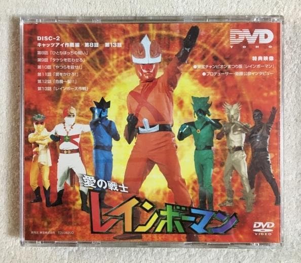 愛の戦士レインボーマン キャッツアイ作戦編 DVD
