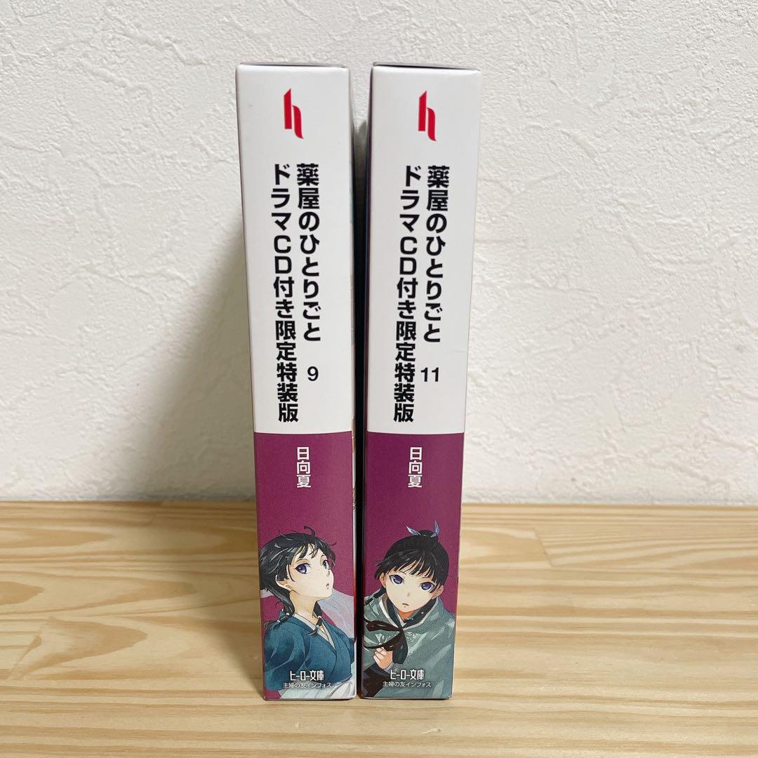 薬屋のひとりごと ドラマCD付き限定特装版 9&11巻 日向夏 ヒーロー文庫