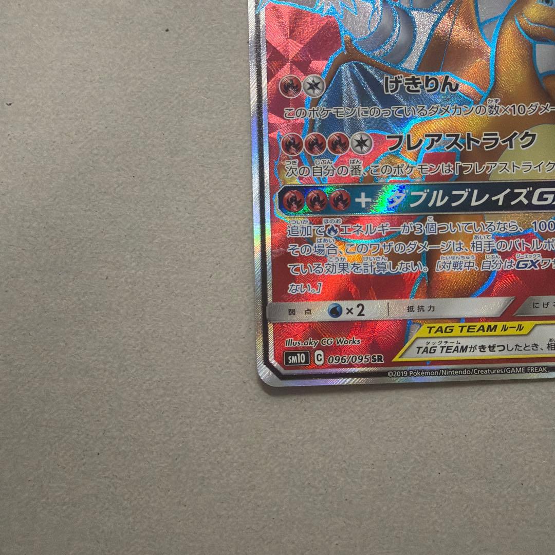 レシラム＆リザードンGX SR SM10 ダブルブレイズ 096/095