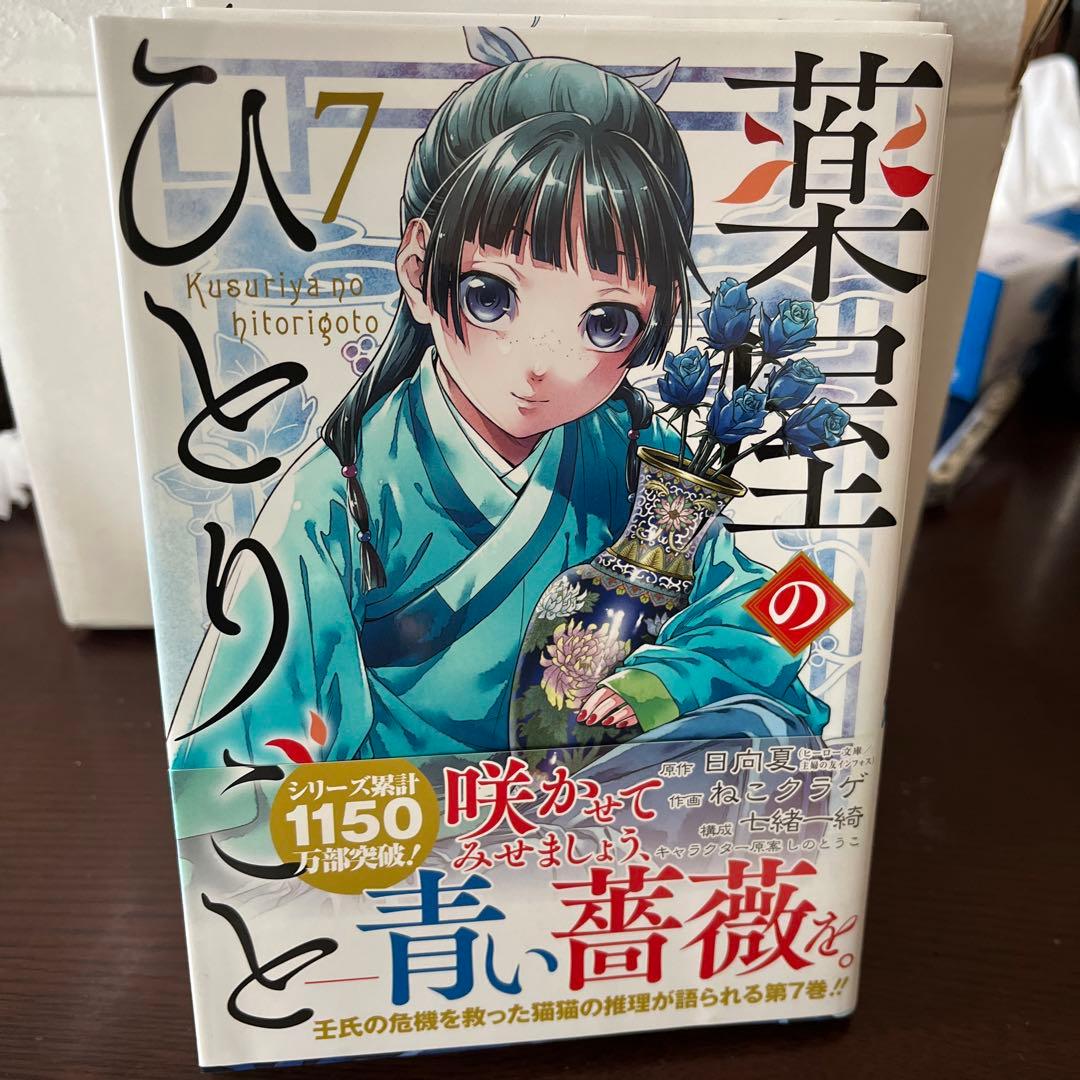 薬屋のひとりごと全16巻