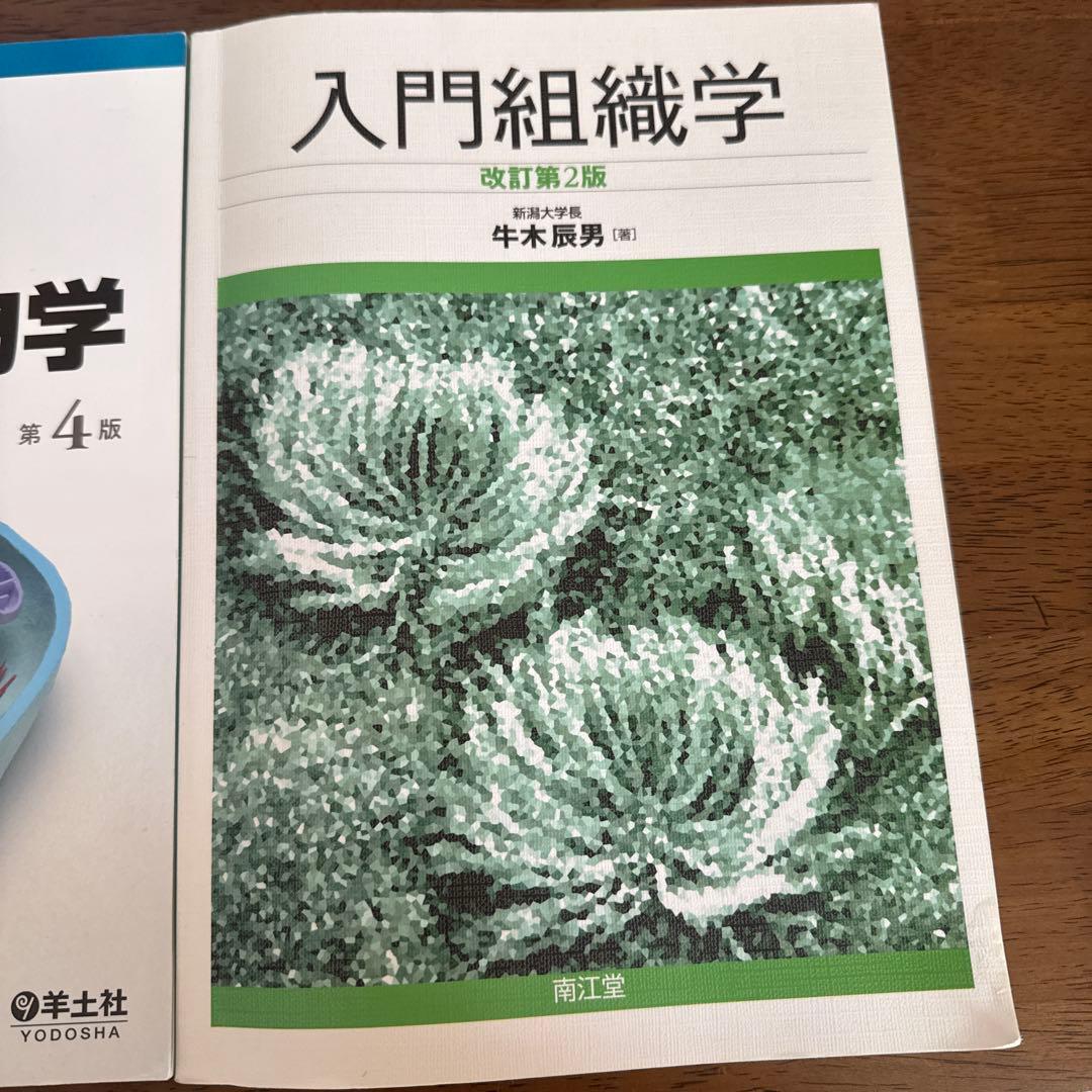 入門組織学　改訂第2版　南江堂 基礎から学ぶ生物学•細胞生物学　第4版　羊土社