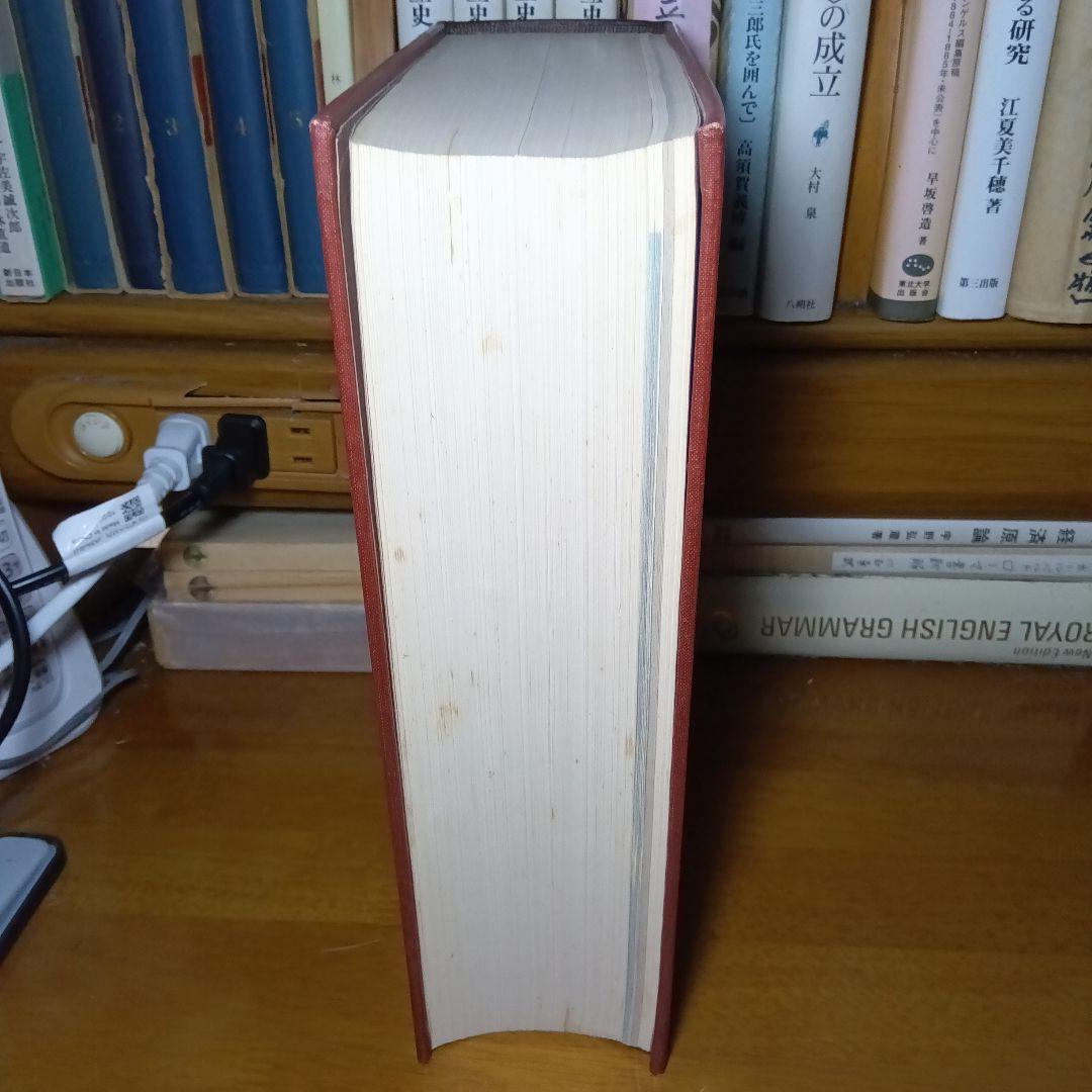 新聖書大辞典　背革背継クロス装上製本　責任編集者　馬場嘉市　キリスト新聞社発行