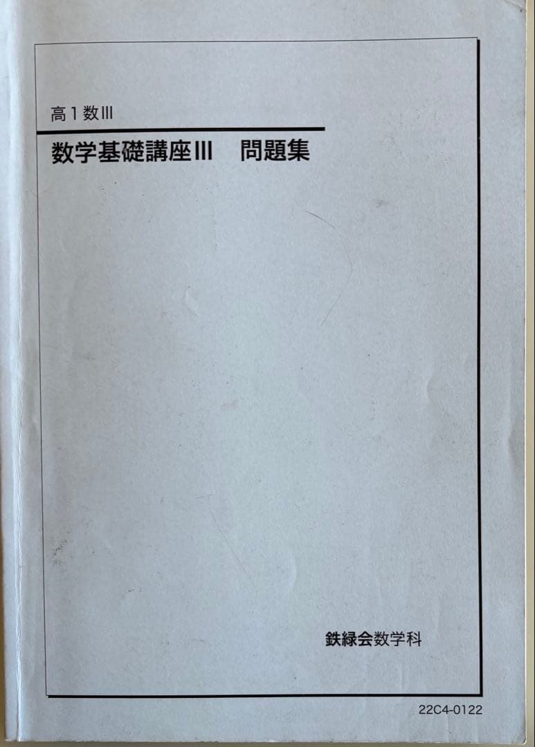 高1数学III テキスト/問題集(解答付き)