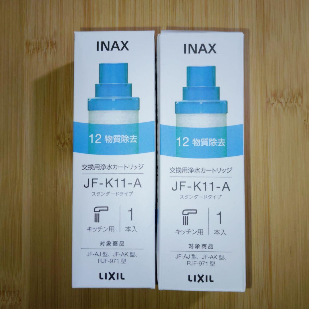 る*)様 【正規品 2本セット】LIXIL JF-K11-A交換用浄水器カートリ