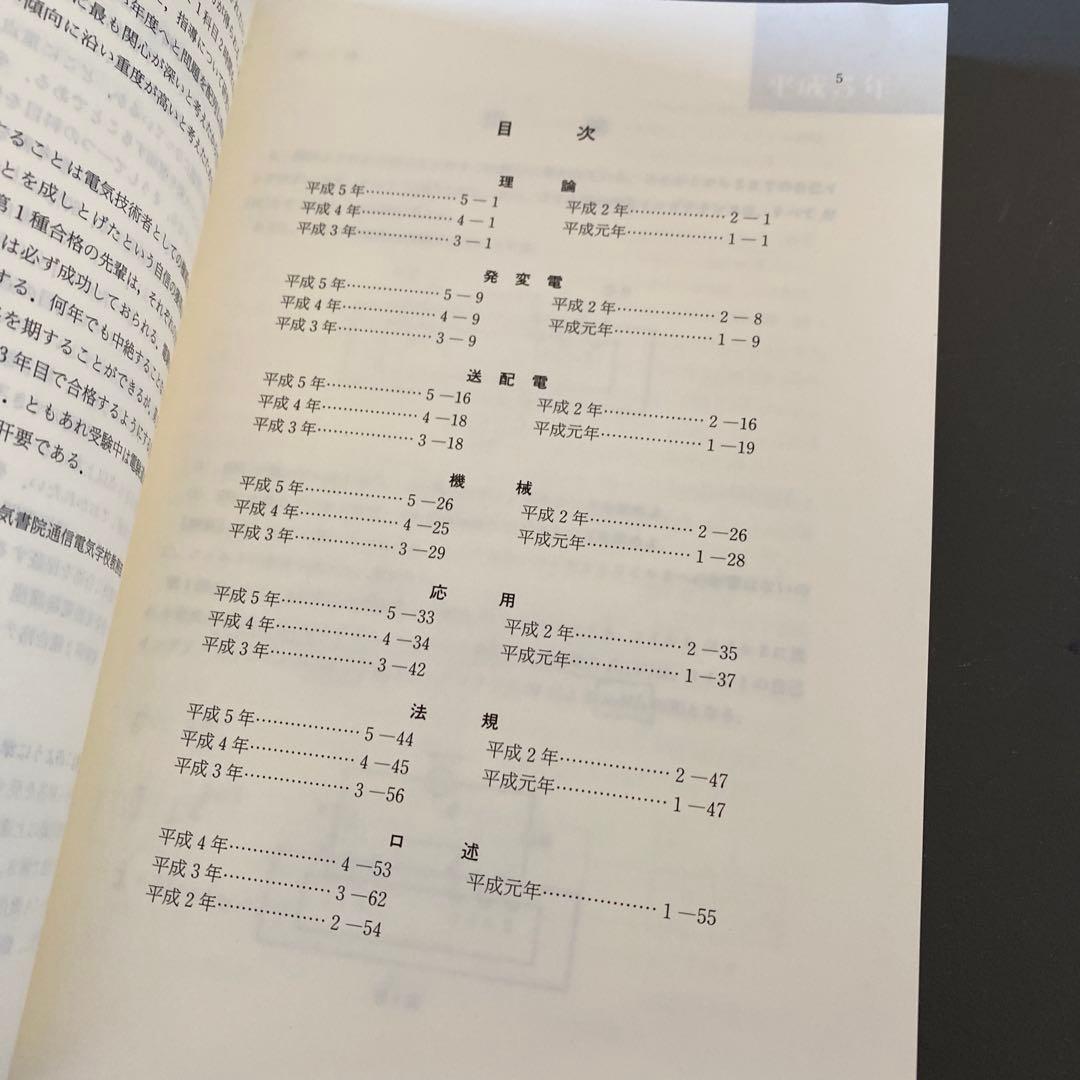 電験第2種模範解答集 電気通信大学情報学部教育部 電気学院 平成6年版