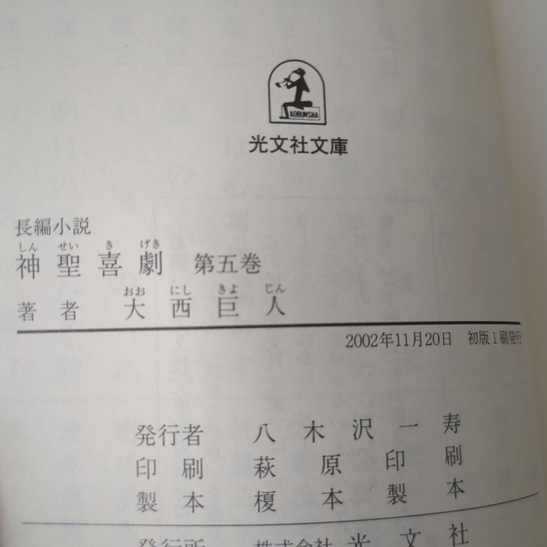 神聖喜劇 : 長編小説 全巻　2から5初版　大西 巨人　大西巨人: 抒情と革命