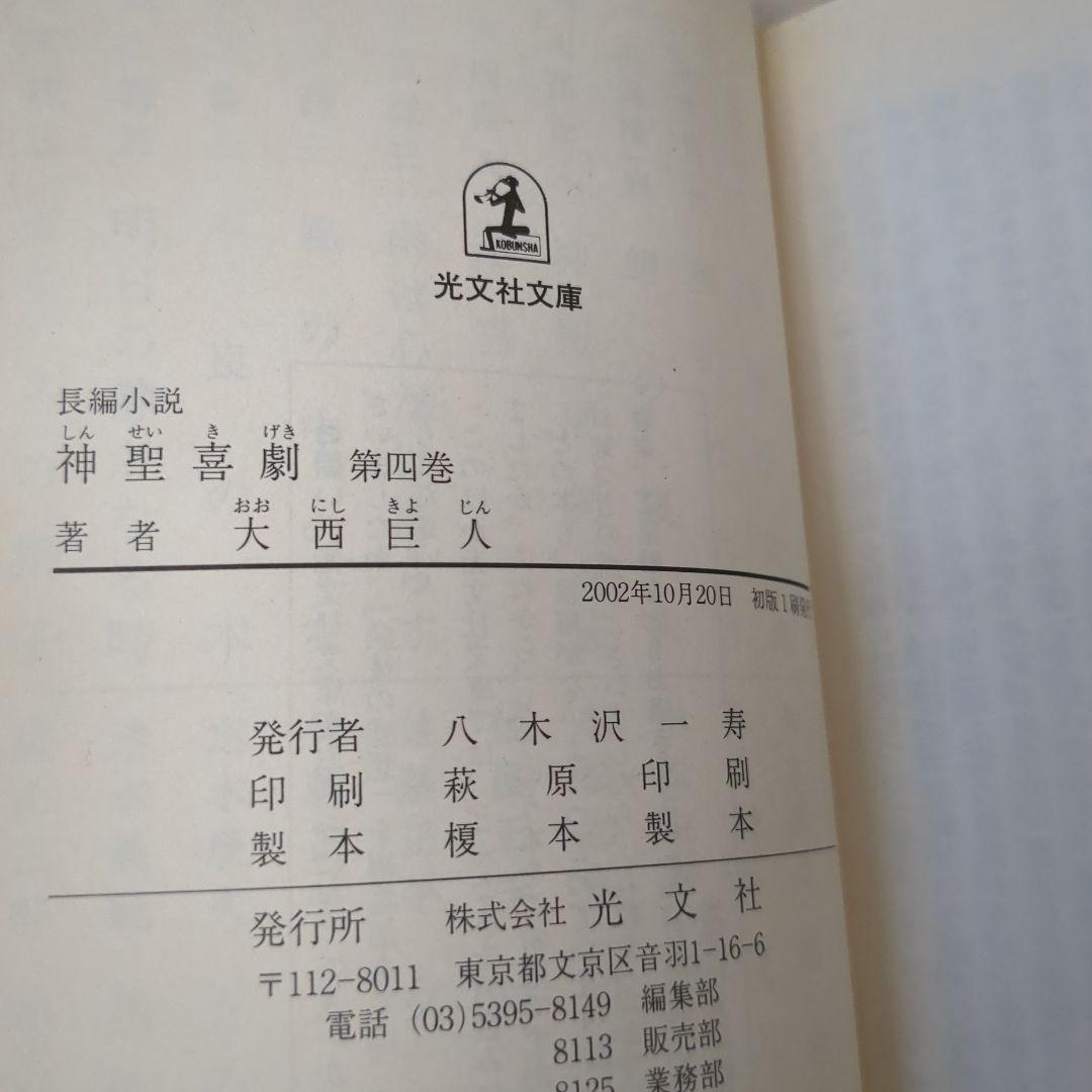 神聖喜劇 : 長編小説 全巻　2から5初版　大西 巨人　大西巨人: 抒情と革命