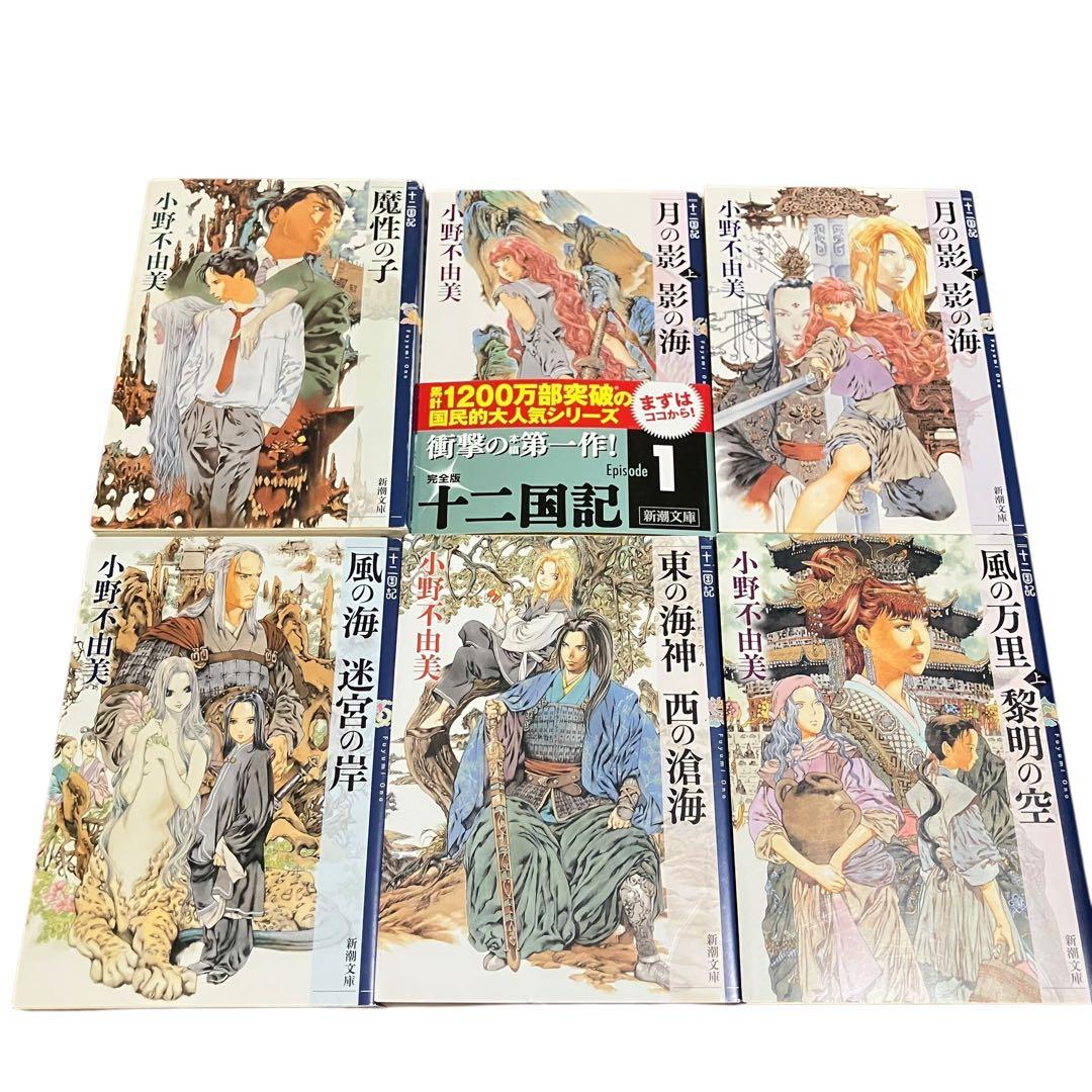 小野不由美/十二国記/全巻セット/黒祠の島/残穢/東亰異聞/合計18冊/ホラー