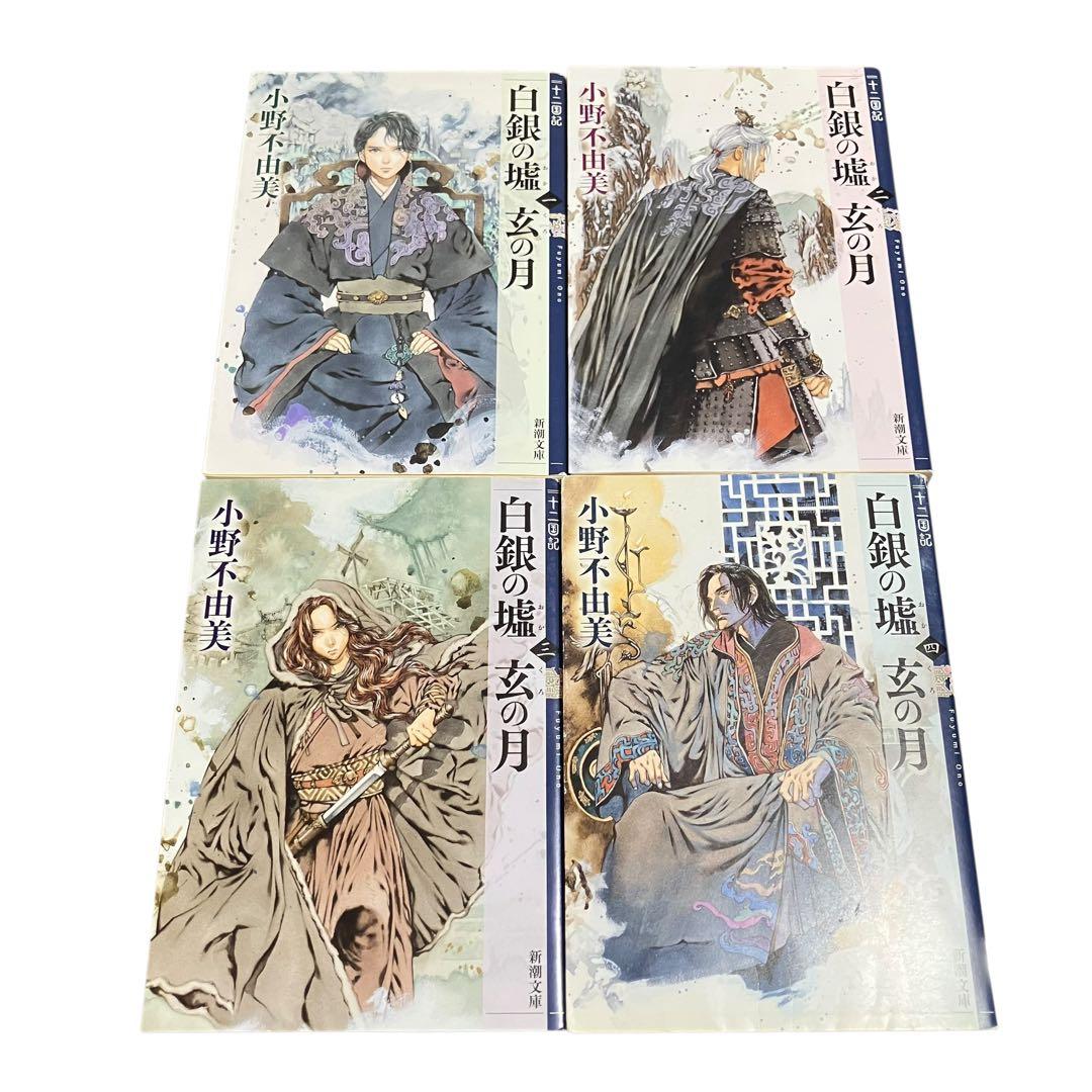 小野不由美/十二国記/全巻セット/黒祠の島/残穢/東亰異聞/合計18冊/ホラー