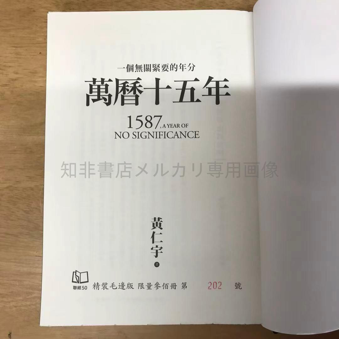 【特裝】萬曆十五年 黃仁宇（編號 毛邊 精裝）