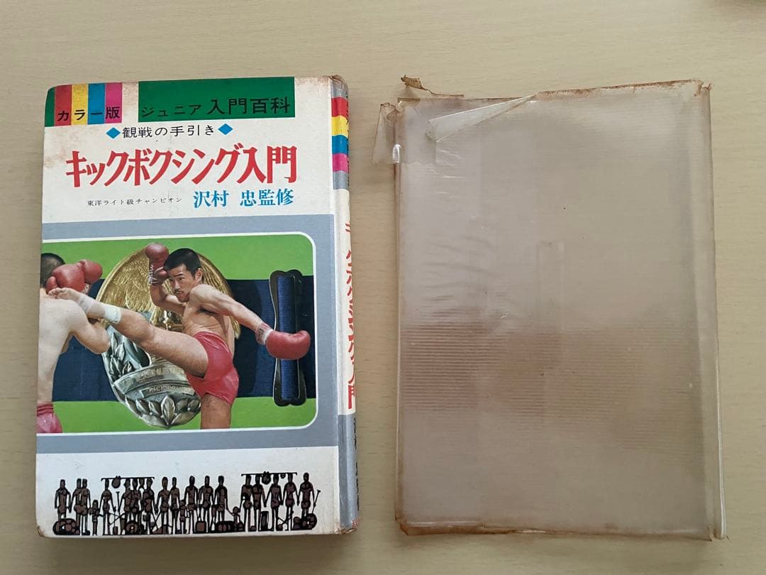 (希少)キックボクシング入門 沢村忠監修