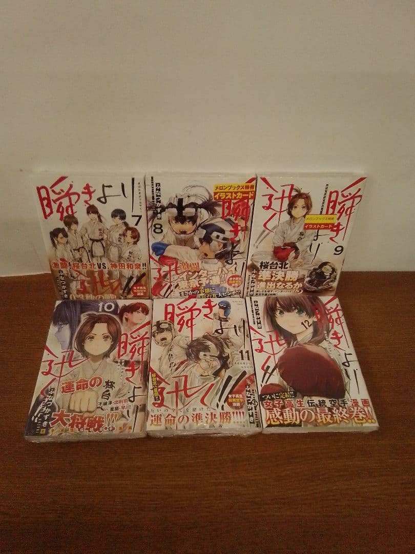 【1初版.２~12未開封品・特典付】瞬きより迅く!! 全12冊セット