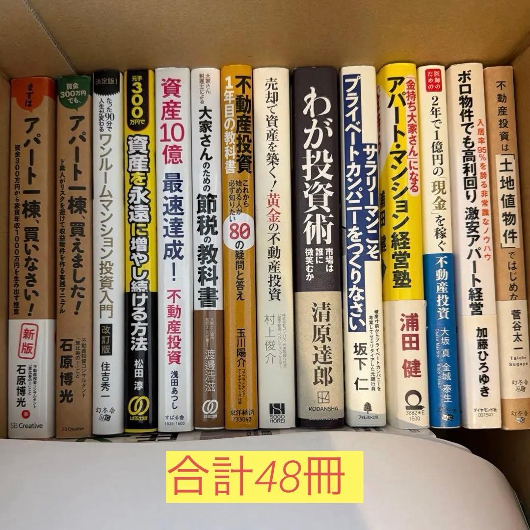 不動産　投資　関連書籍セット　48冊