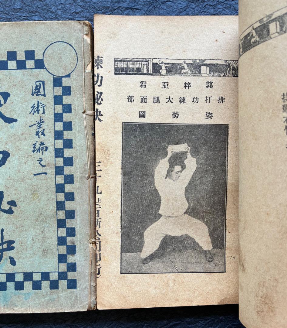 （武術古書）練功秘訣（全2冊揃）