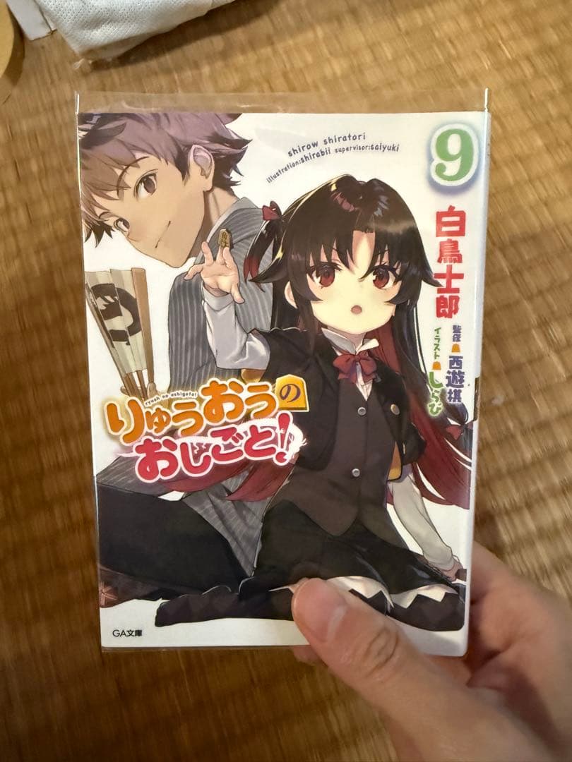 希少本！りゅうおうのおしごと！9 サイン入り