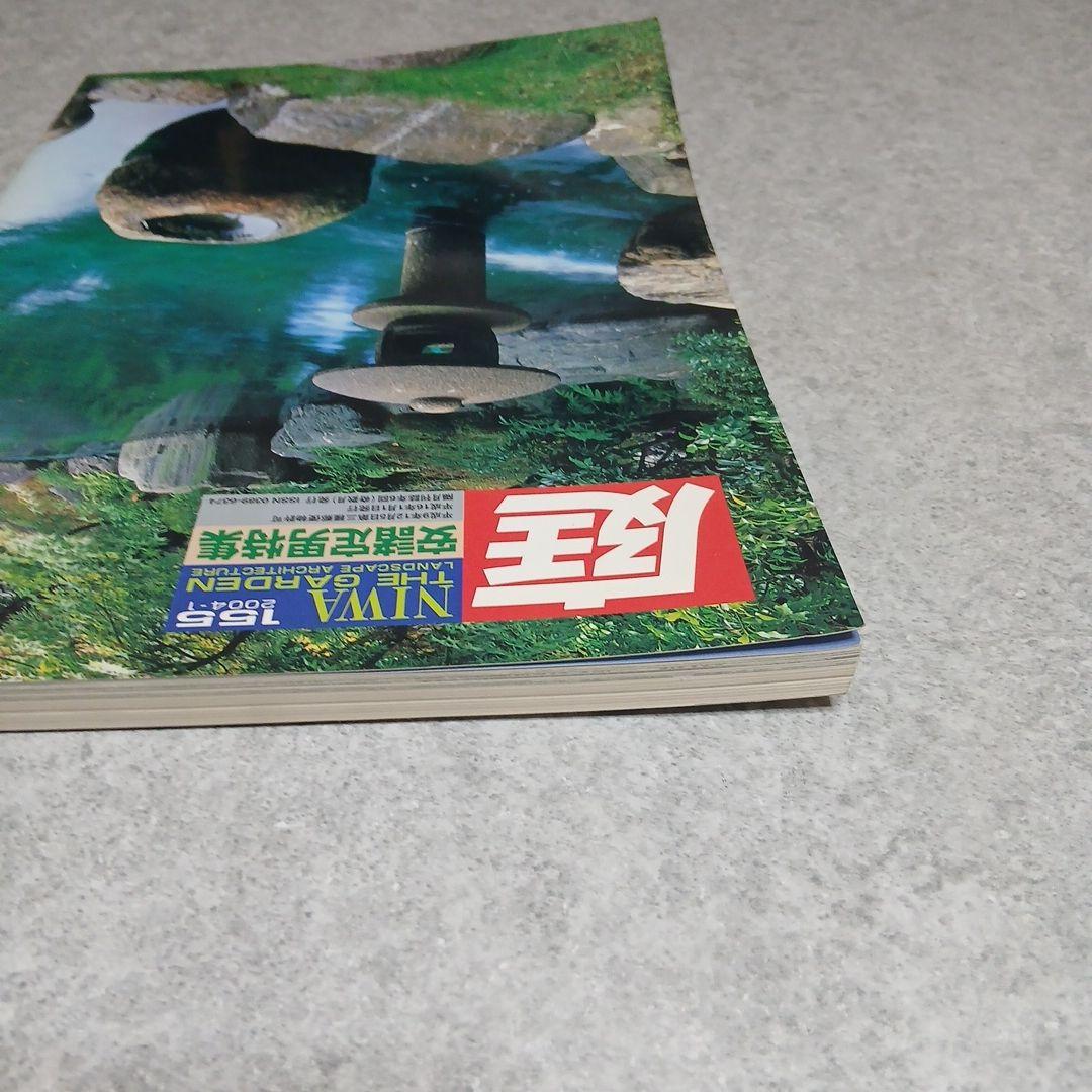 雑誌『庭』NIWA 155号 安諸定男特集 希少バックナンバー