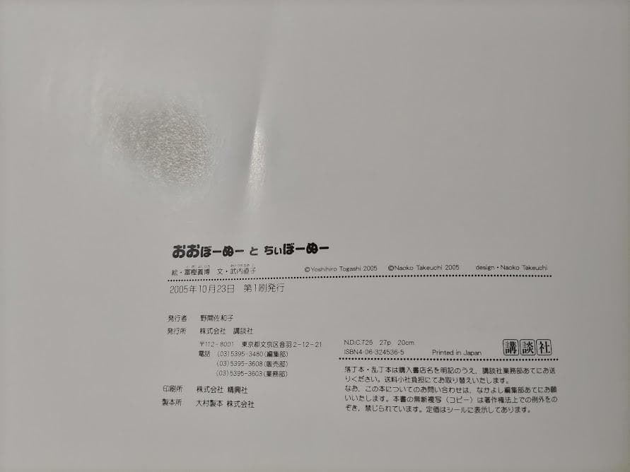 おおぼーぬー と ちぃぼーぬー／絵：富樫義博 文：武内直子 [初版]＜絶版希少＞