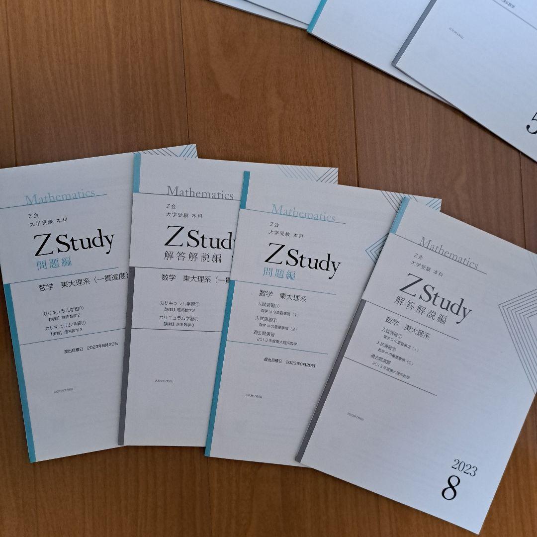 Zstudy 東大理系数学　高３　2023年3月～2023年10月　計32冊