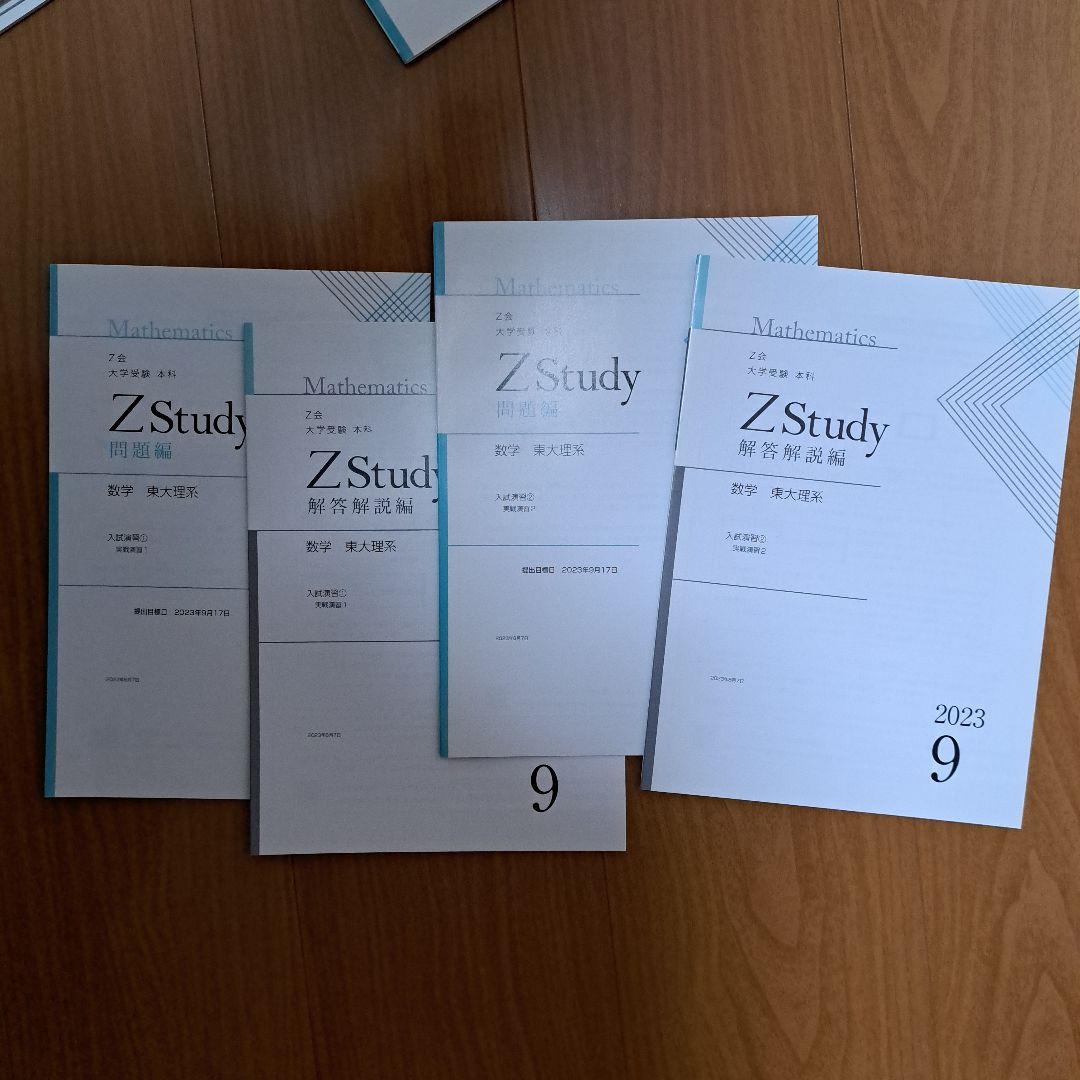 Zstudy 東大理系数学　高３　2023年3月～2023年10月　計32冊