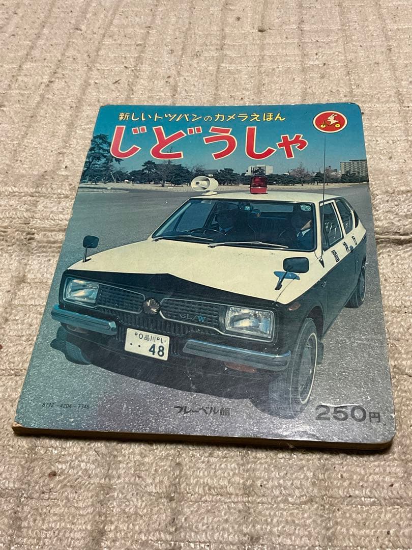 トッパンのカメラ絵本／じどうしや。【昭和40年代中期の子ども向け絵本となります】
