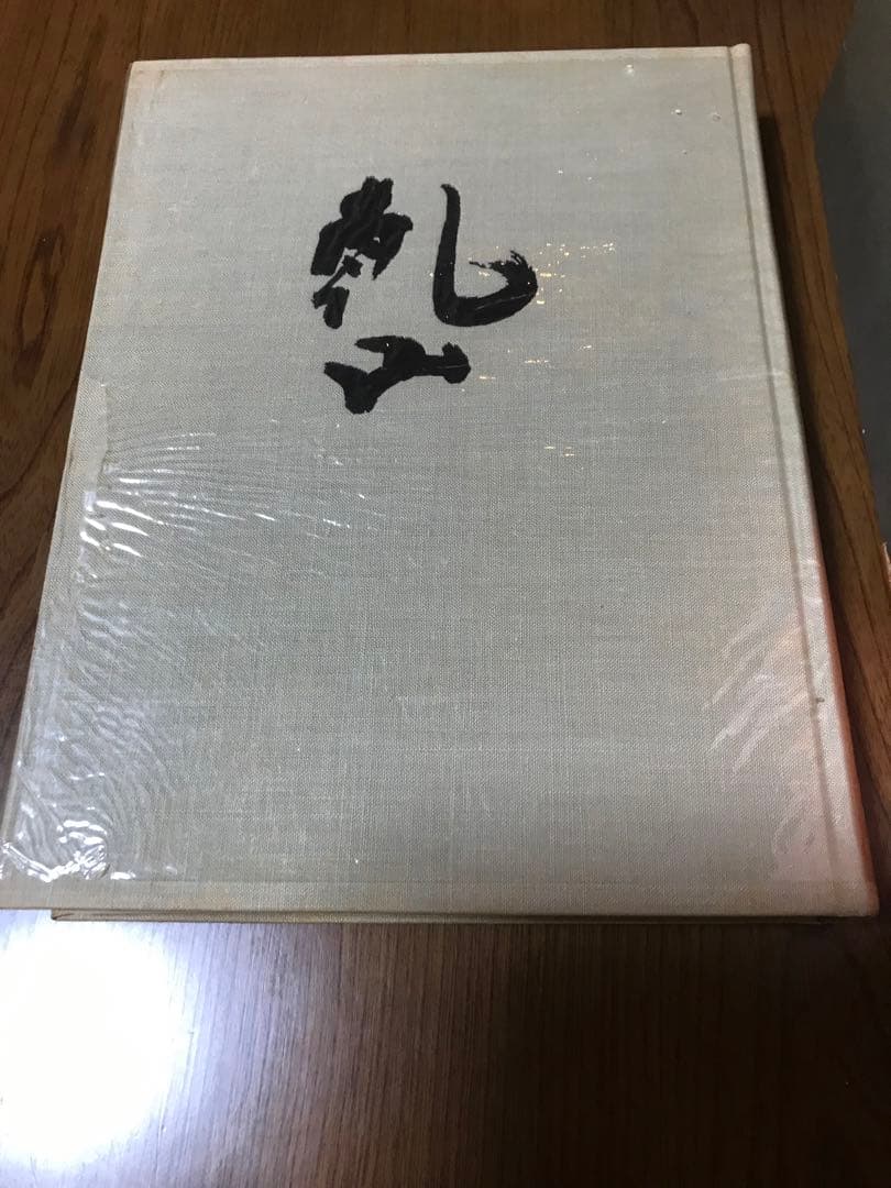 乾山　(四大装飾芸術家の伝統) バーナード・リーチ著　東京美術　函付　昭和42年