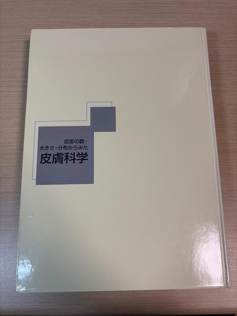皮疹の数・大きさ・分布からみた皮膚科学 症例と最新情報